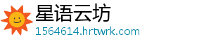 星语云坊_分享热门信息